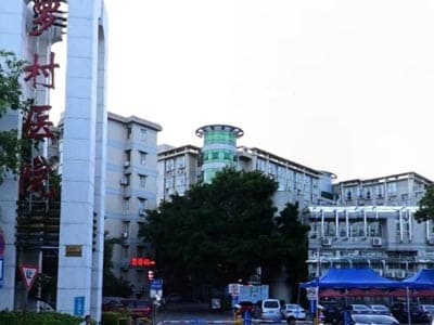 南海区红十字会医院