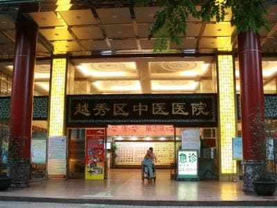 广州市越秀区第一人民医院