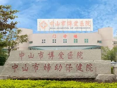中山市博爱医院