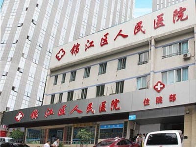成都锦江区人民医院