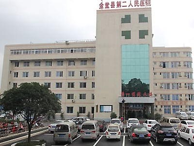 金堂县第二人民医院