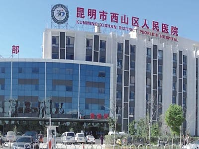 西山区人民医院