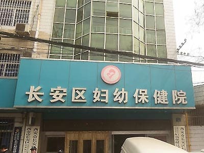 长安区妇幼保健院