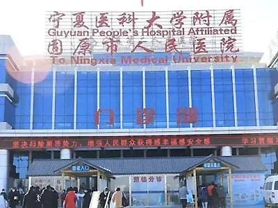 固原市人民医院