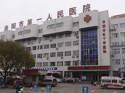 洛阳市第一人民医院