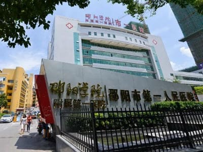 邵阳市第一人民医院