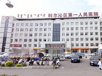 通辽市科尔沁区第一人民医院