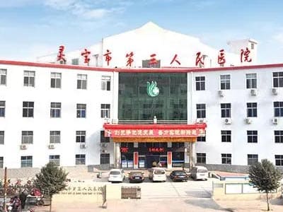 灵宝市第三人民医院