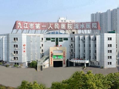 九江市第一人民医院