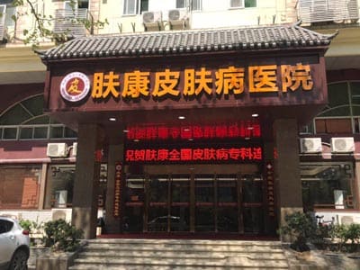合肥肤康皮肤病医院