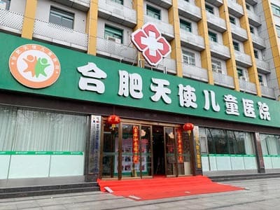 合肥天使儿童医院