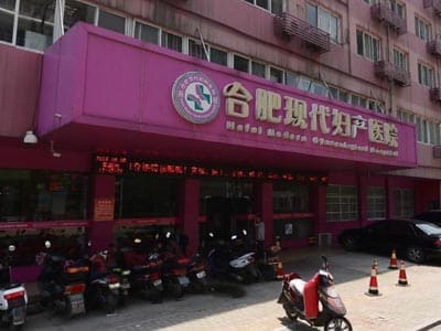 合肥现代妇产医院