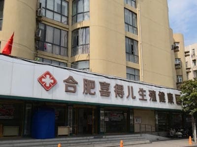 合肥喜得儿生殖健康医院