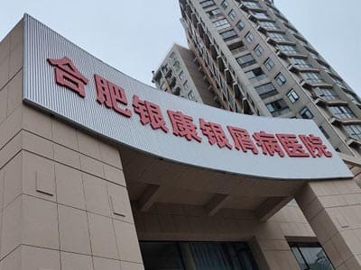 合肥银康银屑病医院