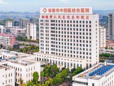 铜陵市中西医结合医院