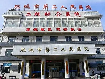 肥城市第二人民医院