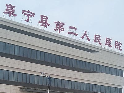 阜宁县第二人民医院