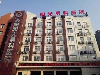 洛阳阳光男科医院