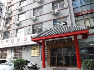 洛阳肤康医院