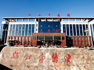 郏县中医院