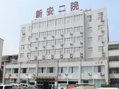 新安县第二人民医院