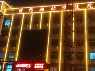 偃师区妇幼保健院