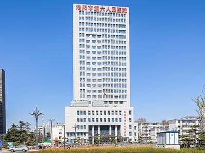 洛阳市第六人民医院