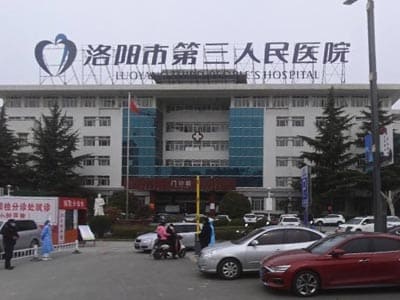 洛阳市第三人民医院