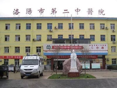 洛阳市第二中医院