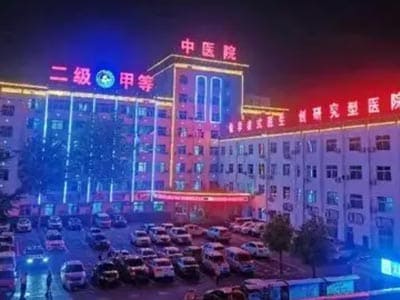 新安县中医院