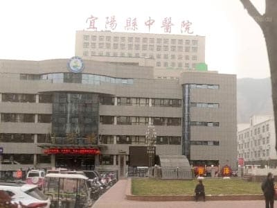 宜阳县中医院