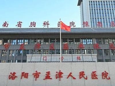 孟津区人民医院