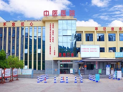 道真县中医院