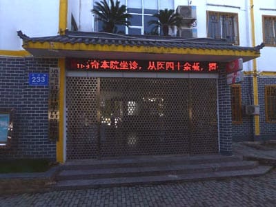 道真自治县妇幼保健院