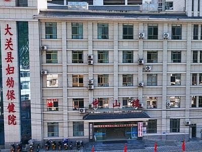 大关县妇幼保健院