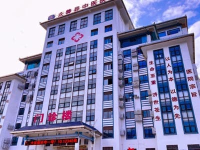 永善县中医医院