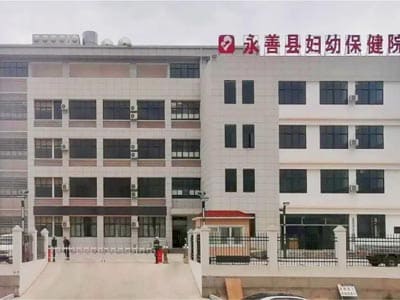 永善县妇幼保健院