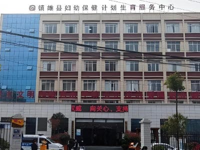 镇雄县妇幼保健院
