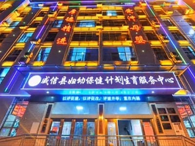 威信县妇幼保健院