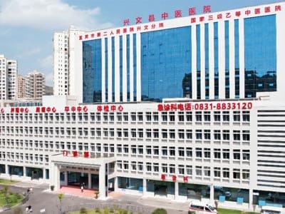 兴文县中医医院