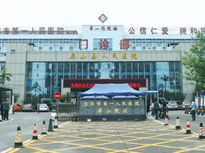 屏山县人民医院