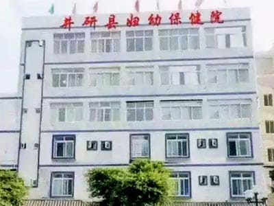 井研县妇幼保健院