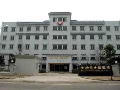 青神县中医院