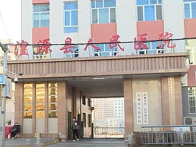 湟源县人民医院