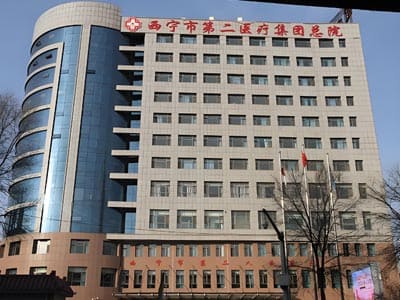 西宁市第二人民医院
