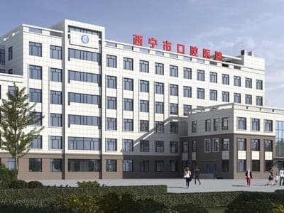 西宁市口腔医院
