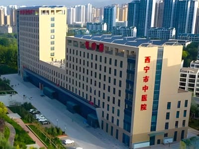 西宁市中医院