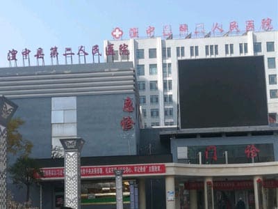 湟中区第二人民医院