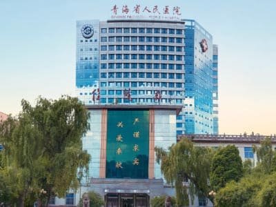 青海省人民医院