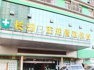 长沙年轮骨科医院